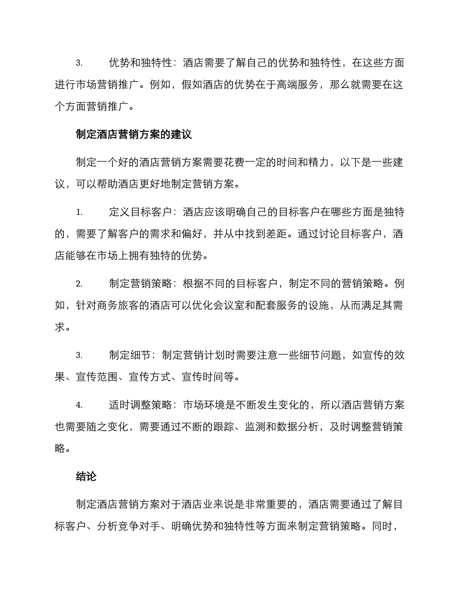 酒店筹备营销方案_第2页