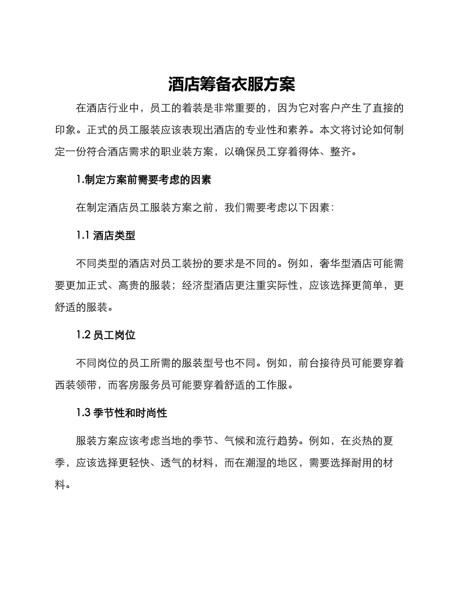 酒店筹备衣服方案_第1页