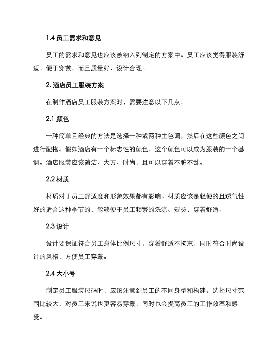 酒店筹备衣服方案_第2页