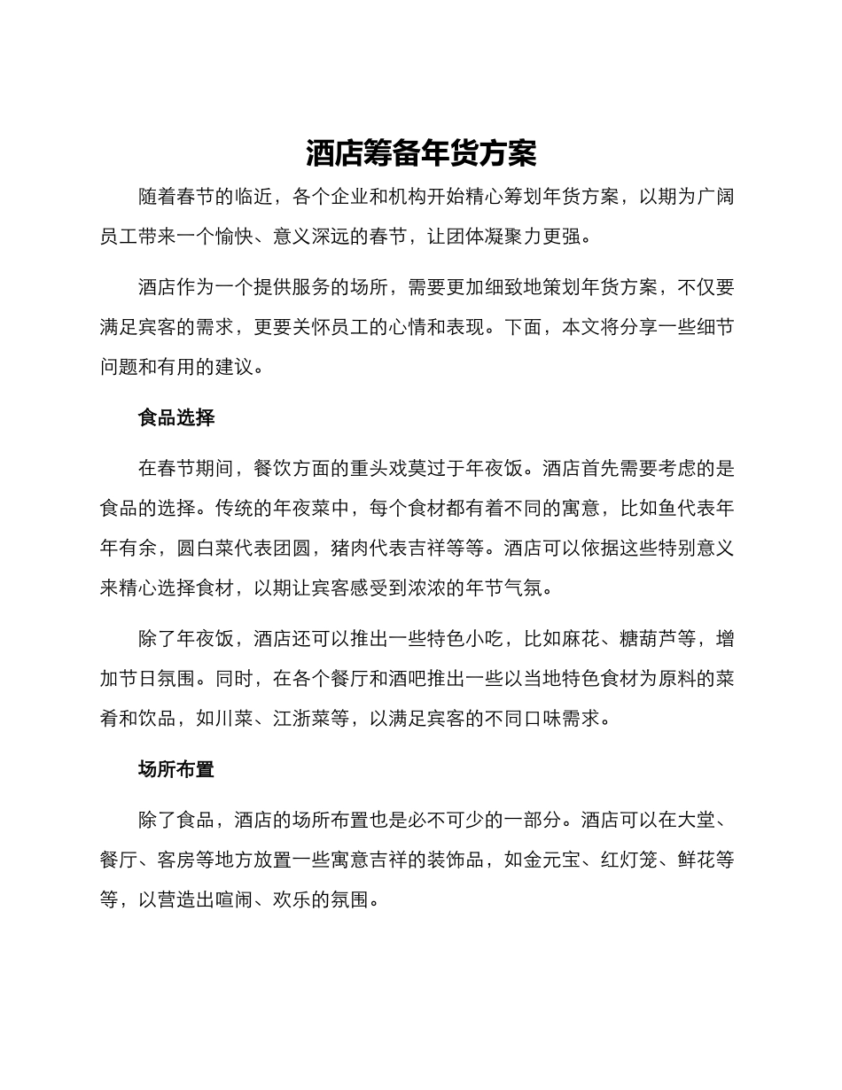酒店筹备年货方案_第1页