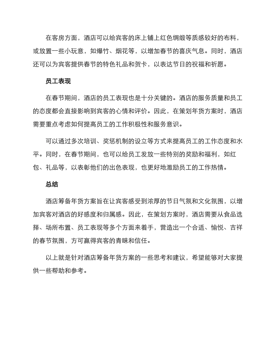 酒店筹备年货方案_第2页