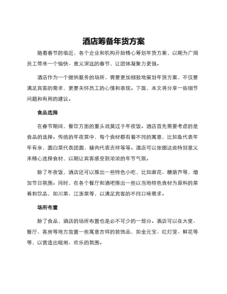酒店筹备年货方案