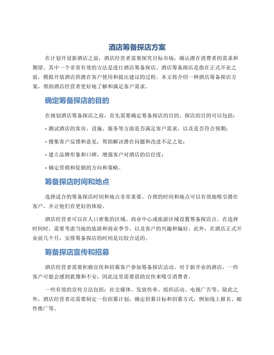 酒店筹备探店方案_第1页