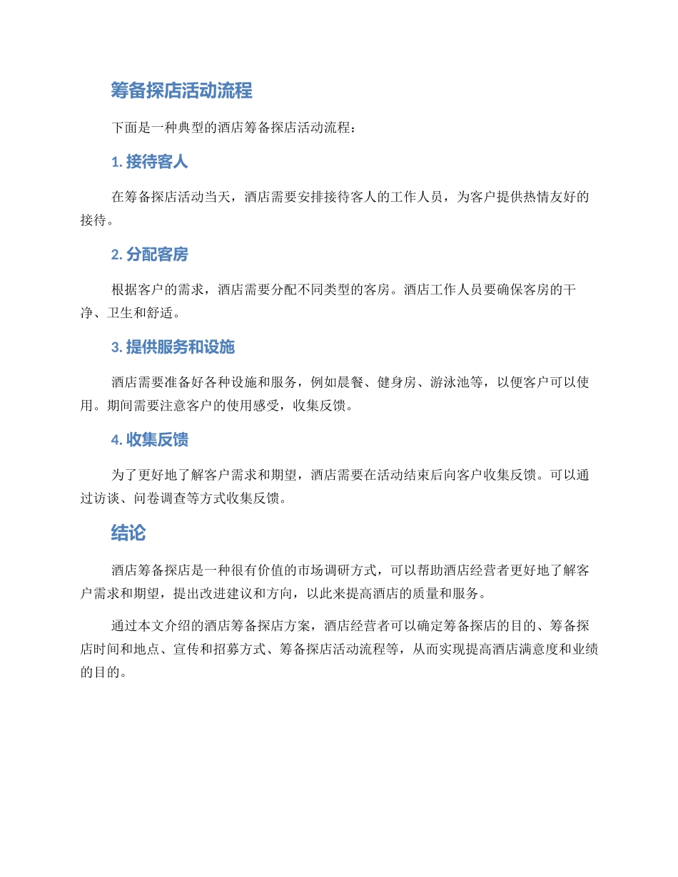 酒店筹备探店方案_第2页