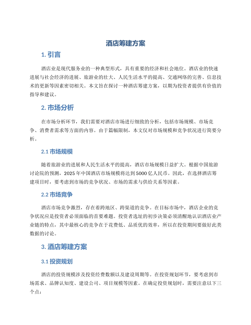 酒店筹建方案_第1页