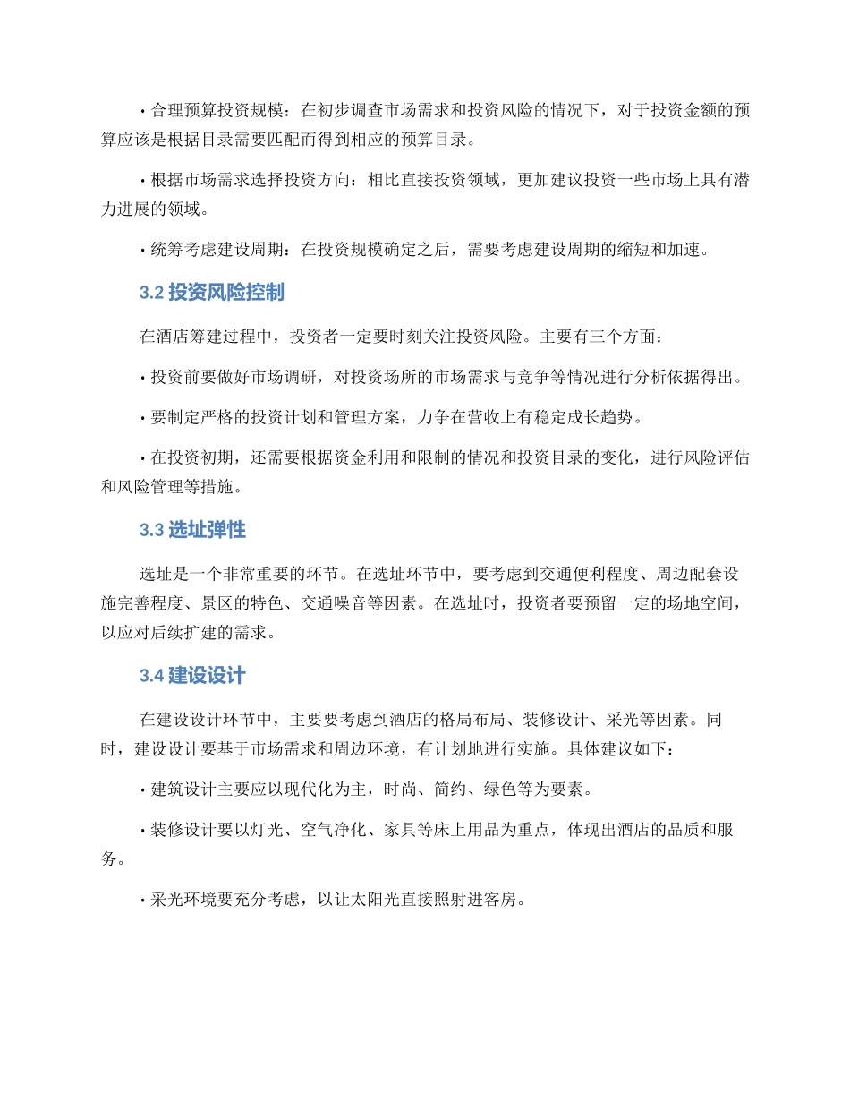 酒店筹建方案_第2页