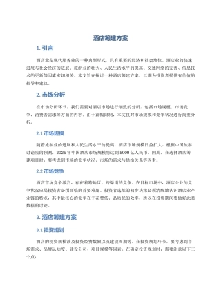 酒店筹建方案