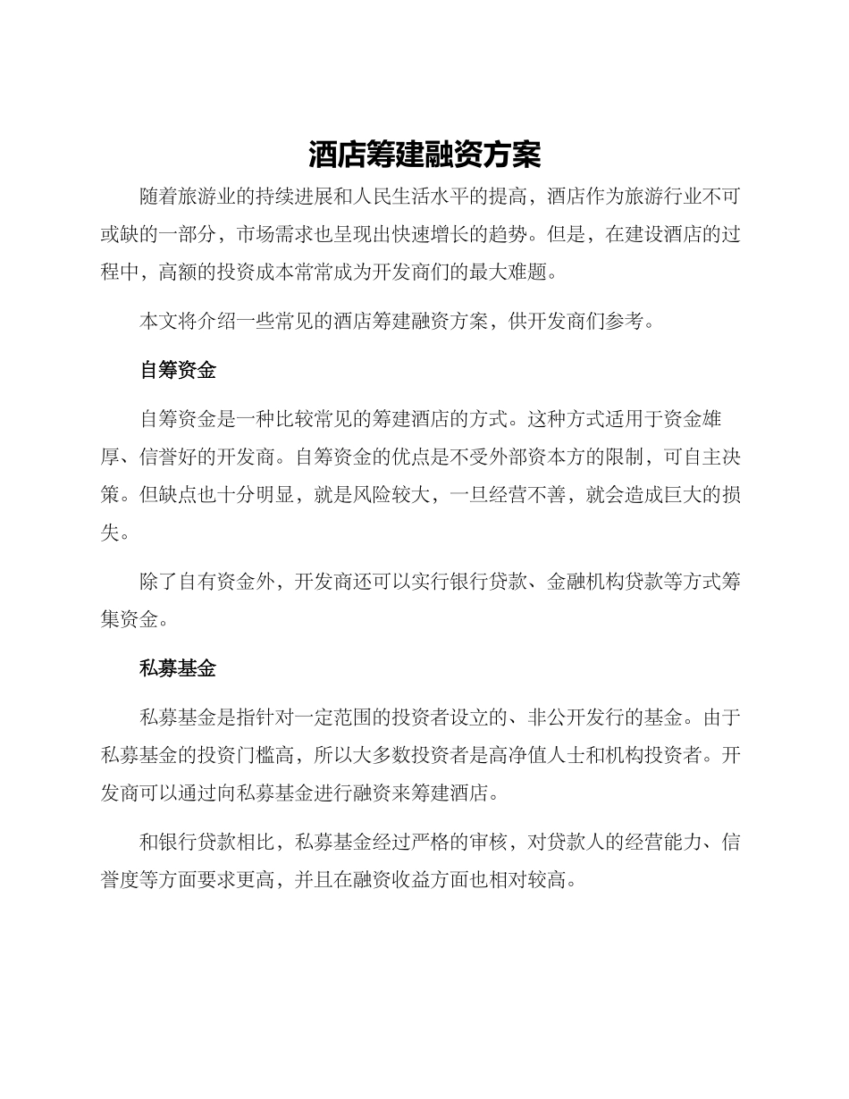 酒店筹建融资方案_第1页