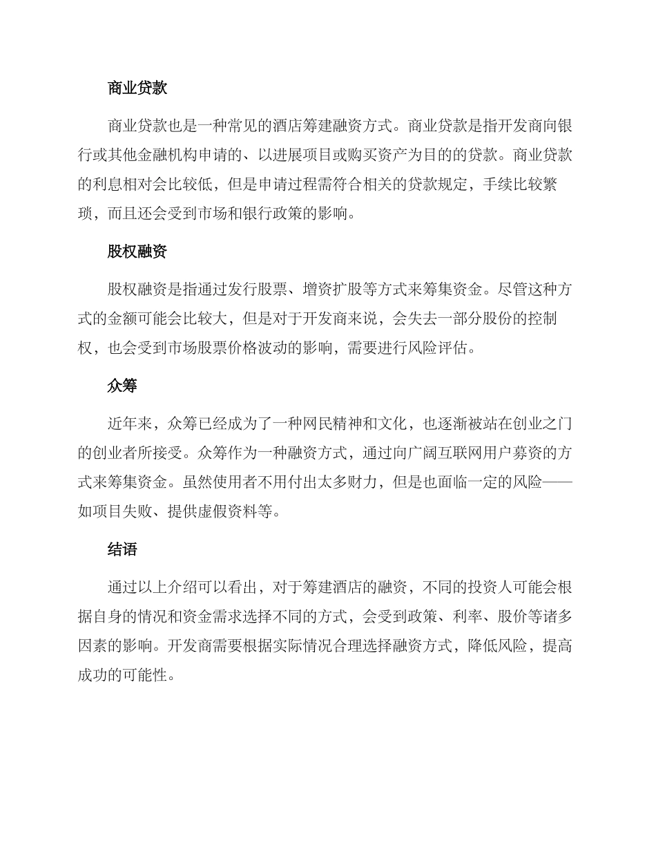 酒店筹建融资方案_第2页