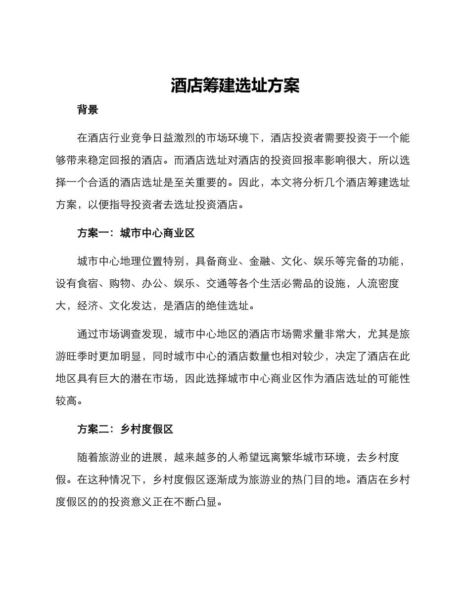 酒店筹建选址方案_第1页