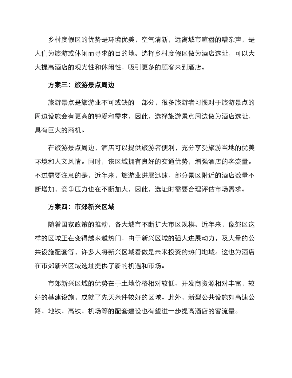 酒店筹建选址方案_第2页