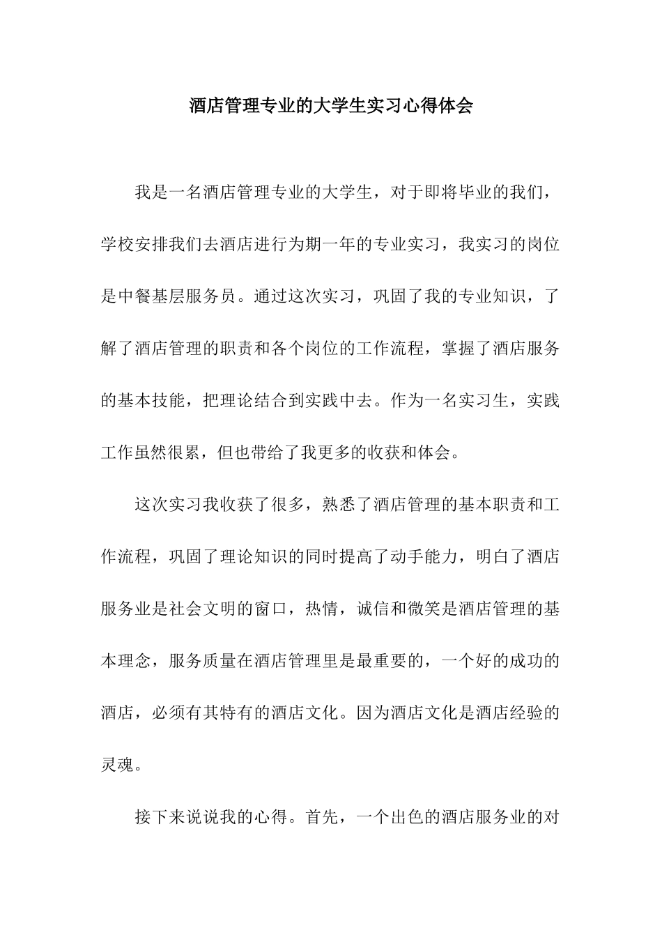 酒店管理专业的大学生实习心得体会_第1页