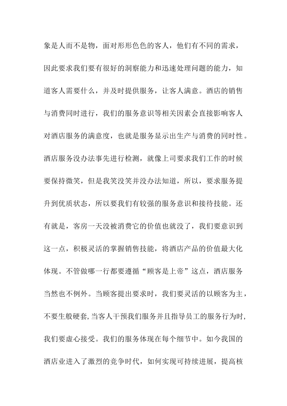 酒店管理专业的大学生实习心得体会_第2页