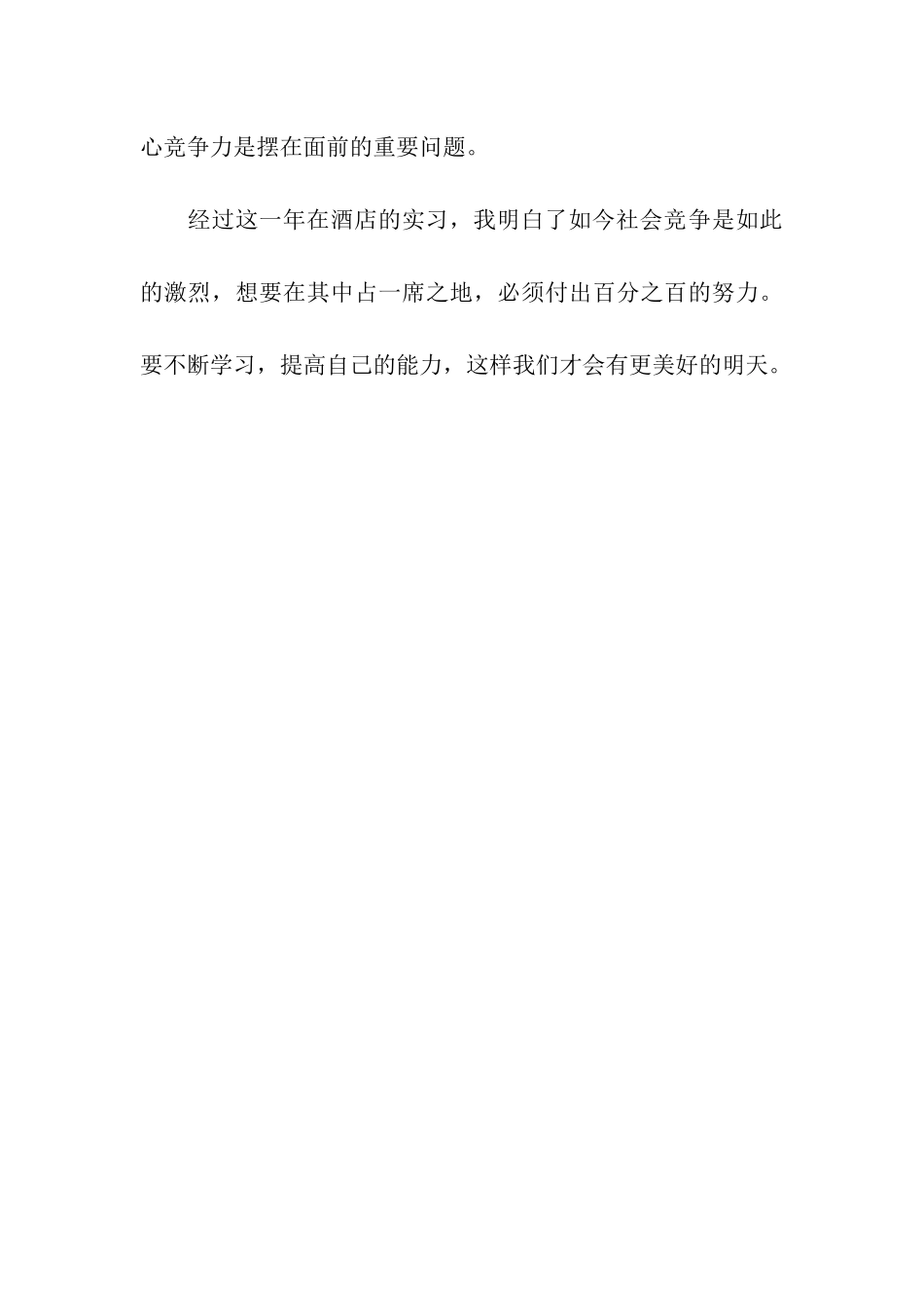 酒店管理专业的大学生实习心得体会_第3页