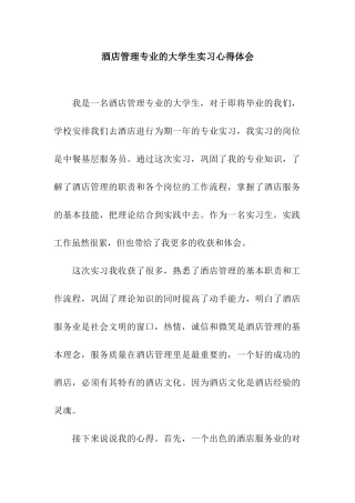 酒店管理专业的大学生实习心得体会