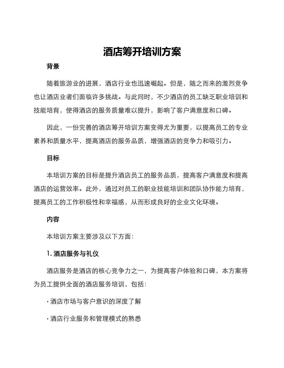 酒店筹开培训方案_第1页