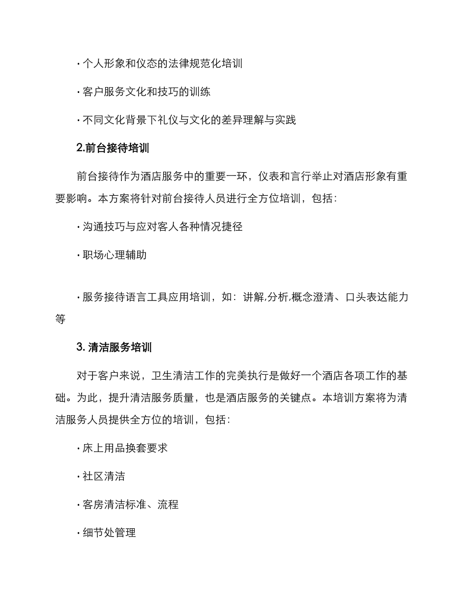 酒店筹开培训方案_第2页
