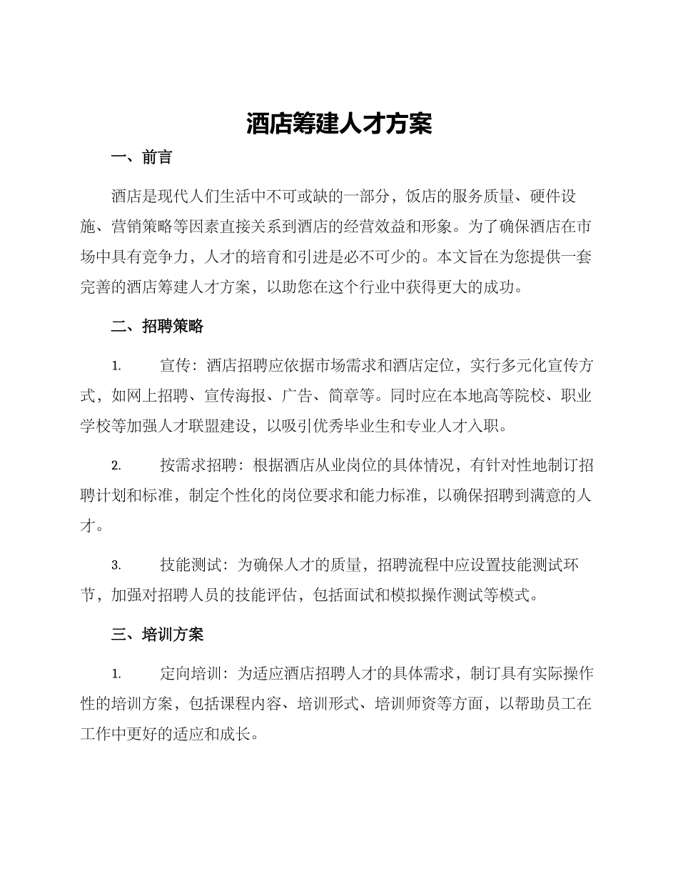 酒店筹建人才方案_第1页