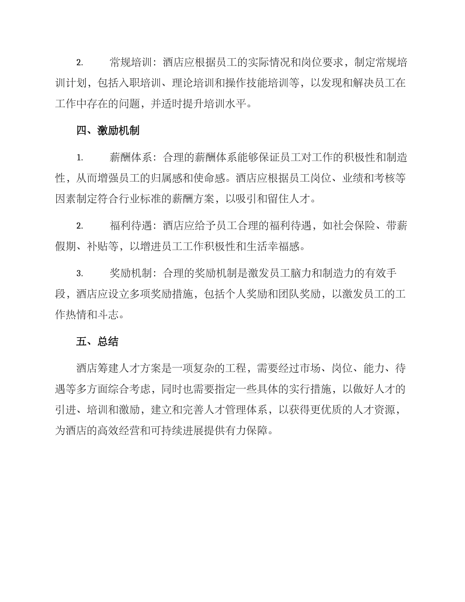 酒店筹建人才方案_第2页