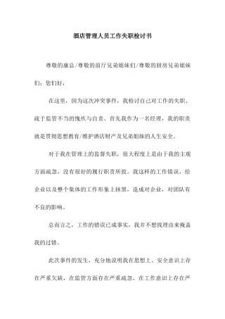 酒店管理人员工作失职检讨书