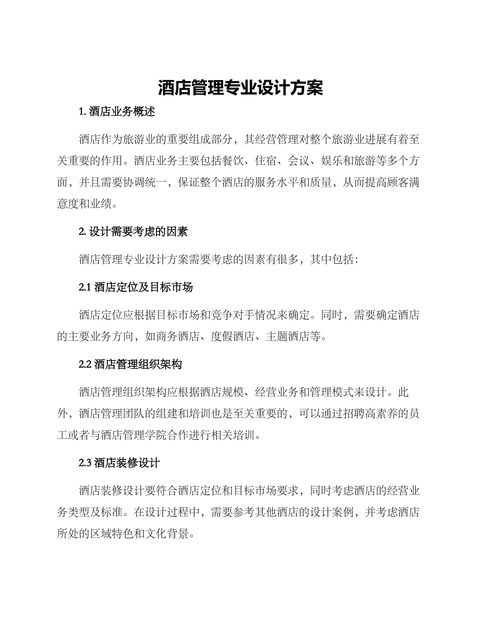 酒店管理专业设计方案_第1页