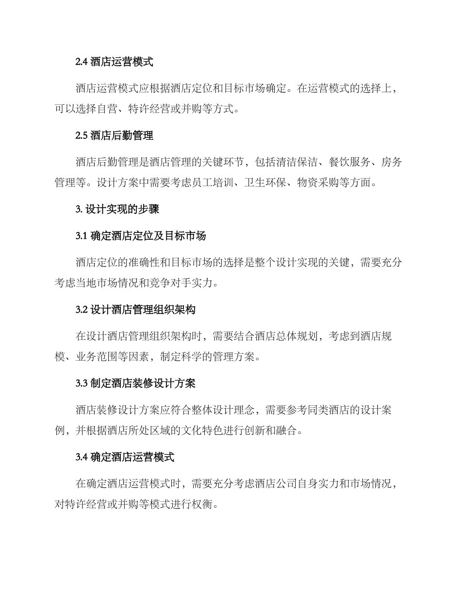 酒店管理专业设计方案_第2页