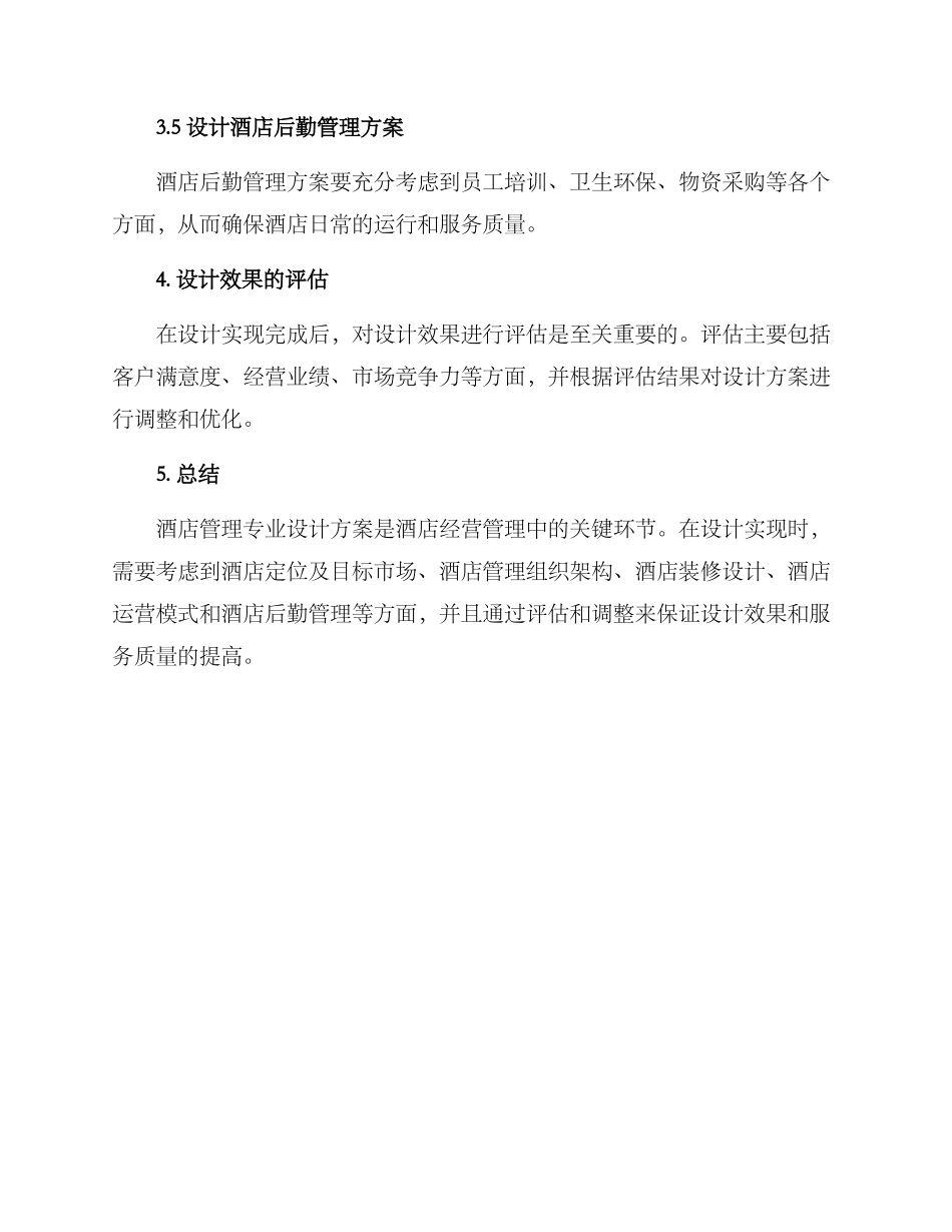 酒店管理专业设计方案_第3页