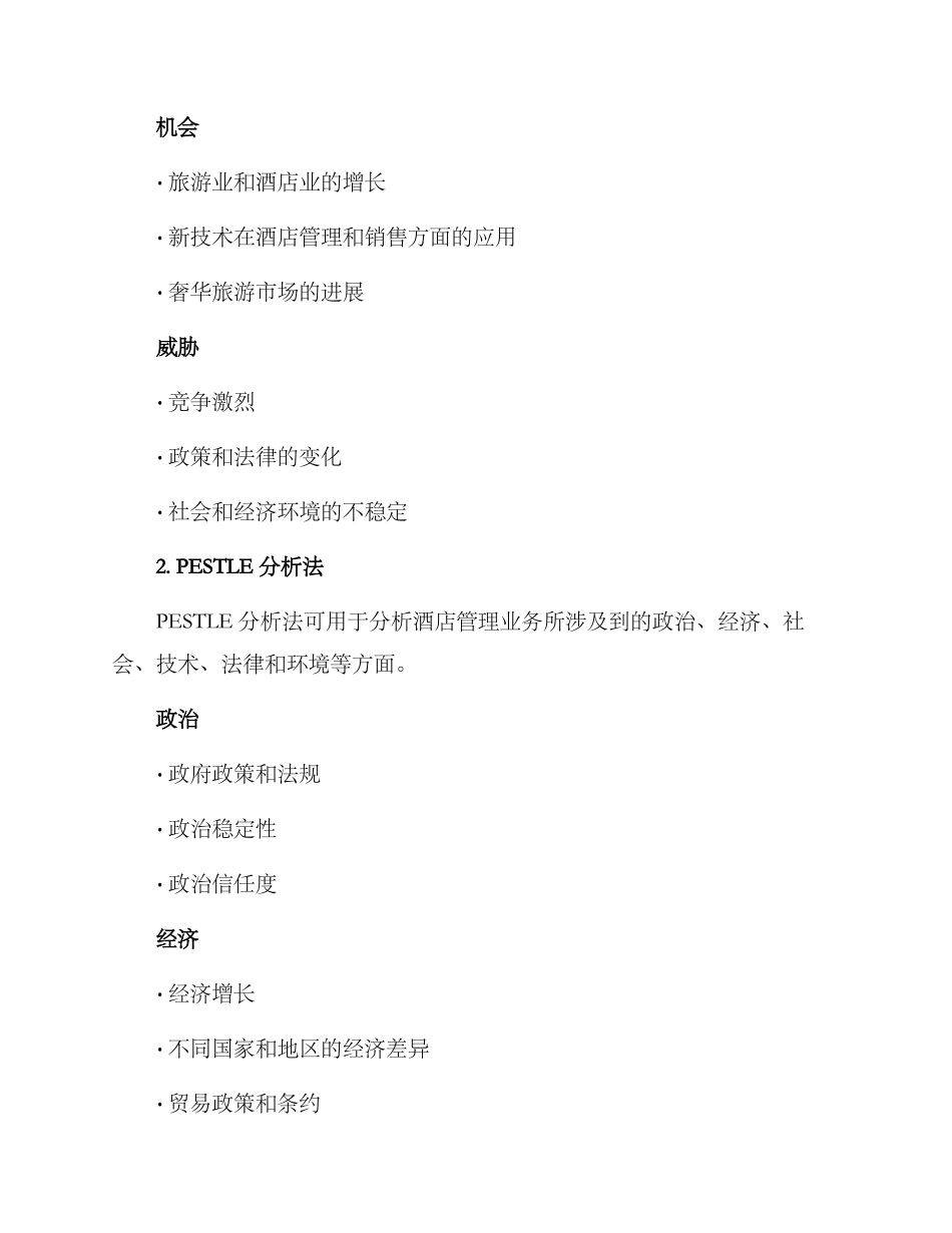 酒店管理业务分析方案_第2页