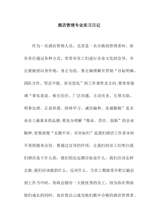 酒店管理专业实习日记