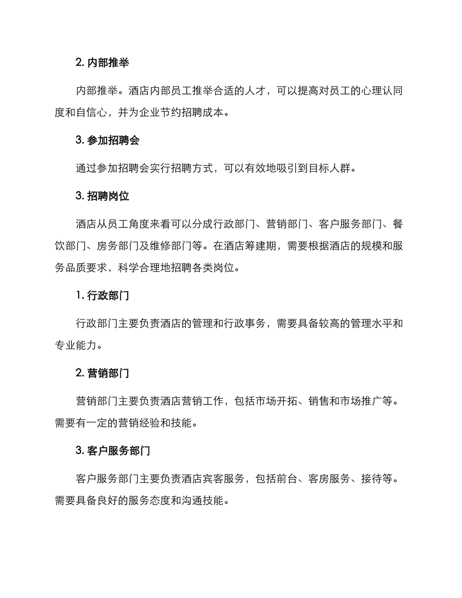 酒店筹建期招聘方案_第2页