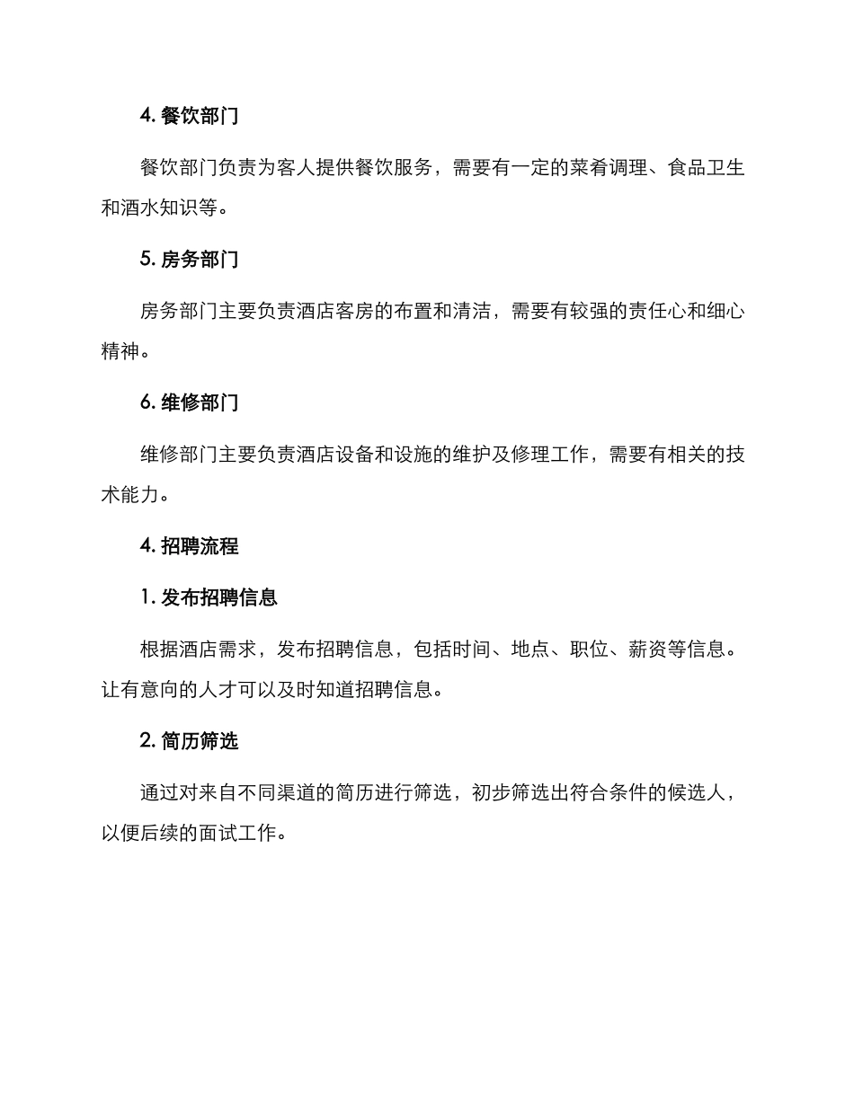 酒店筹建期招聘方案_第3页