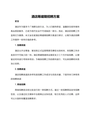 酒店筹建期招聘方案
