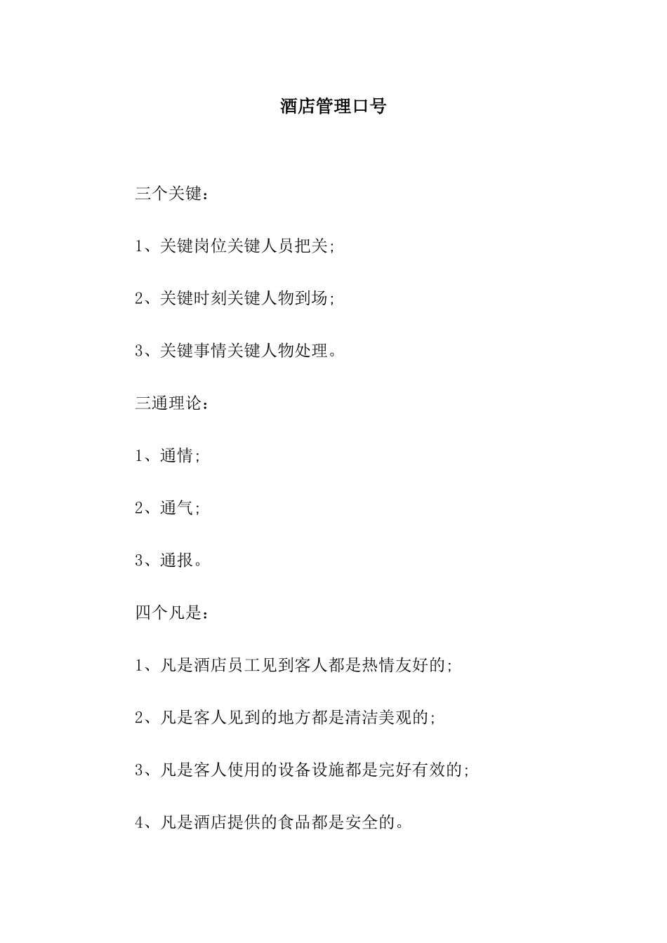 酒店管理口号_第1页