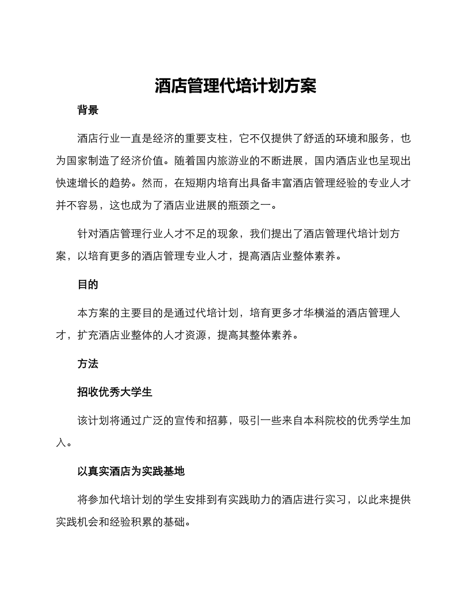 酒店管理代培计划方案_第1页