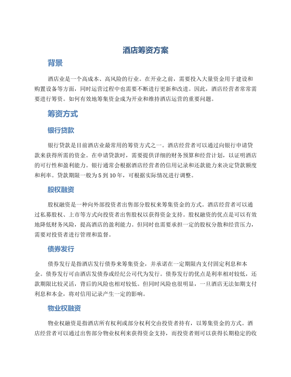 酒店筹资方案_第1页