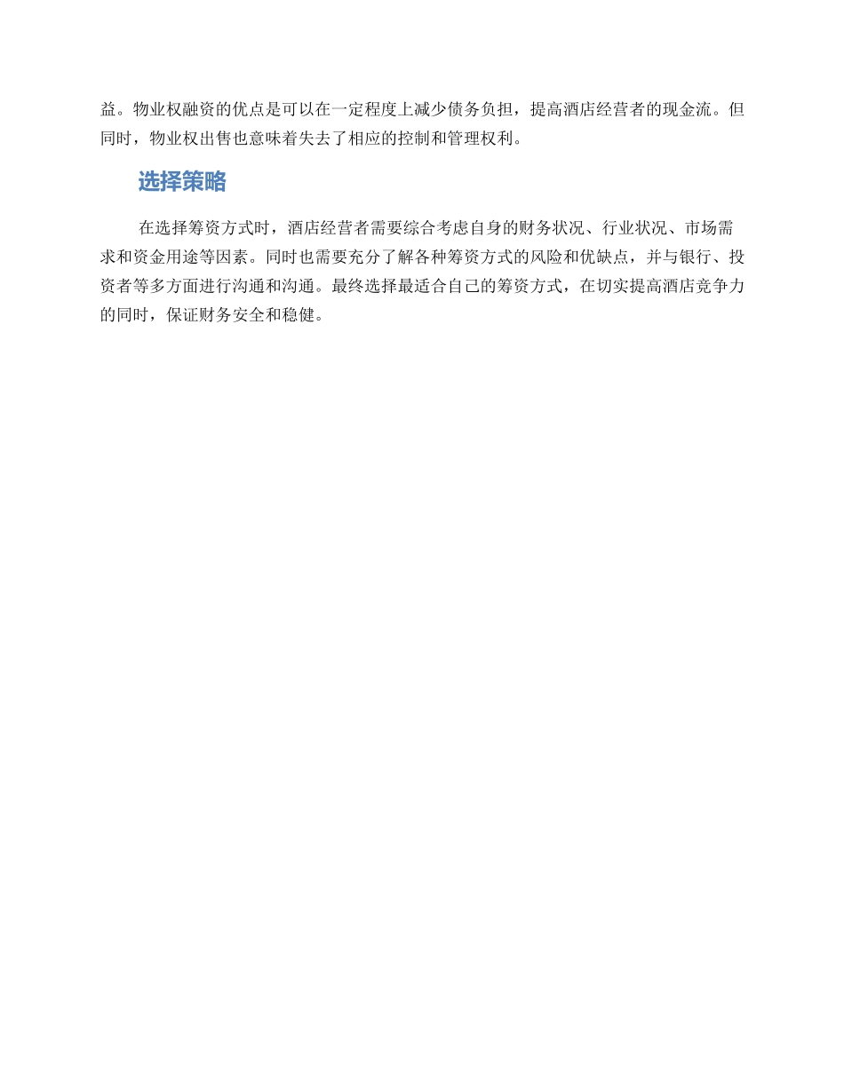 酒店筹资方案_第2页