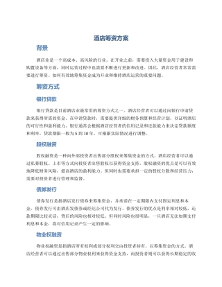 酒店筹资方案