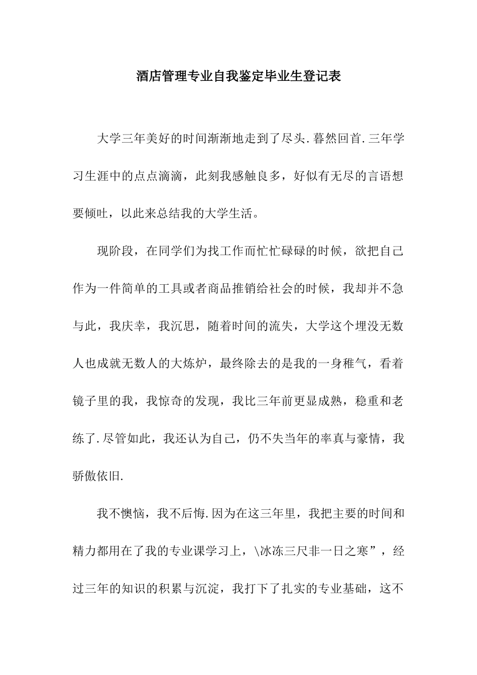 酒店管理专业自我鉴定毕业生登记表_第1页