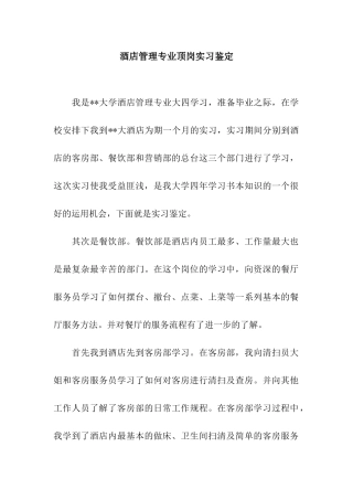 酒店管理专业顶岗实习鉴定