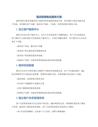 酒店管理售后服务方案