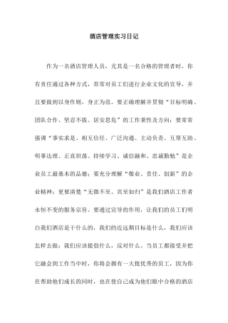 酒店管理实习日记