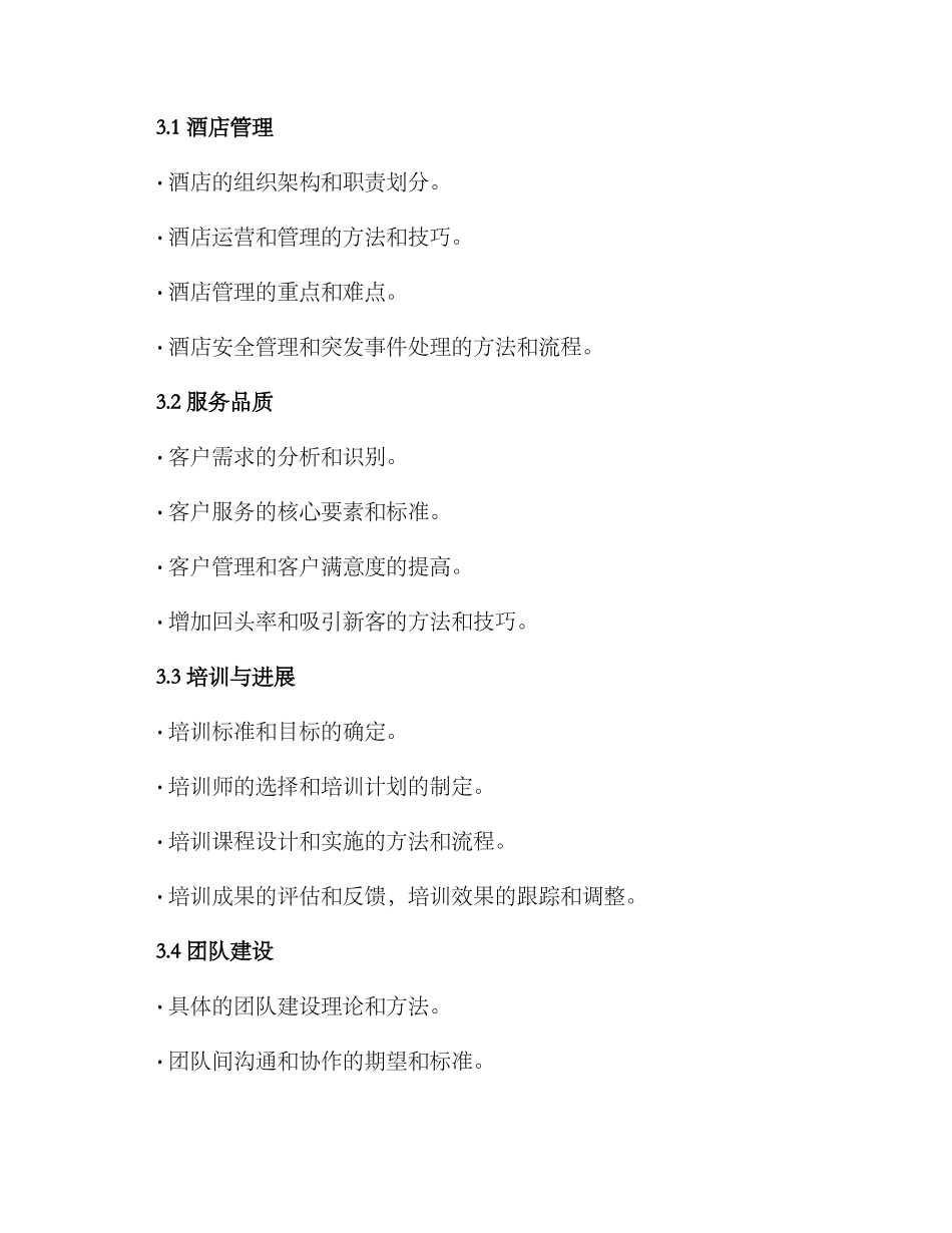 酒店管理培训方案_第2页