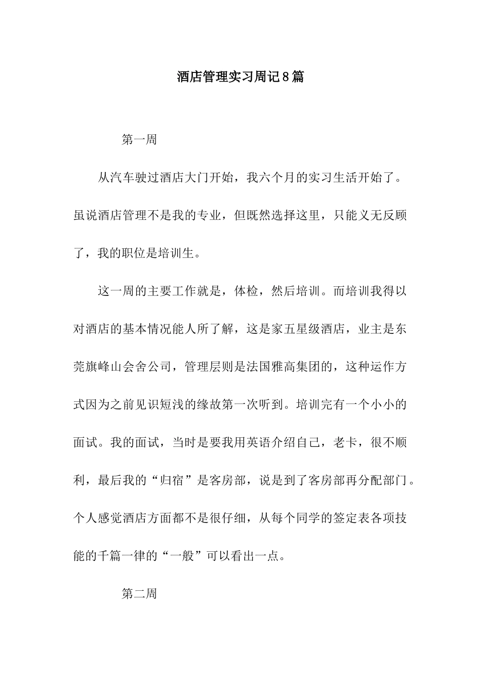 酒店管理实习周记8篇_第1页