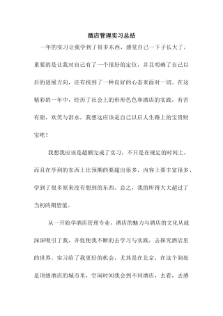 酒店管理实习总结