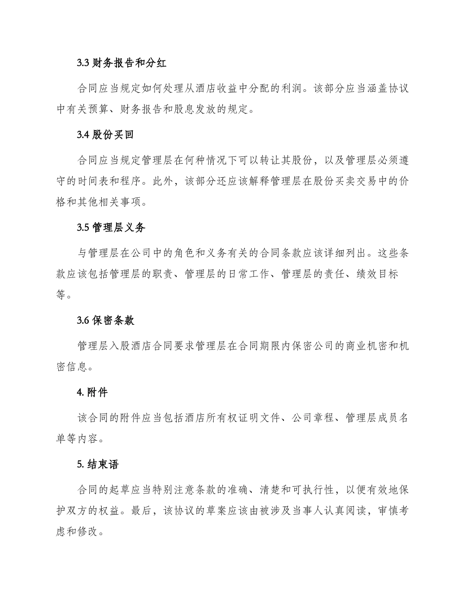 酒店管理层入股酒店合同_第2页