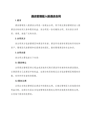 酒店管理层入股酒店合同