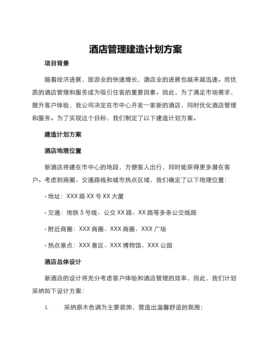 酒店管理建造计划方案_第1页