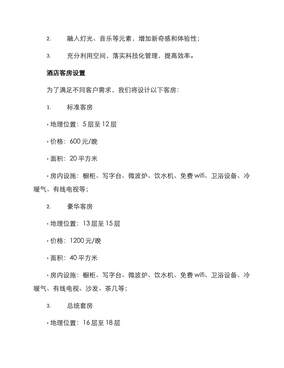 酒店管理建造计划方案_第2页