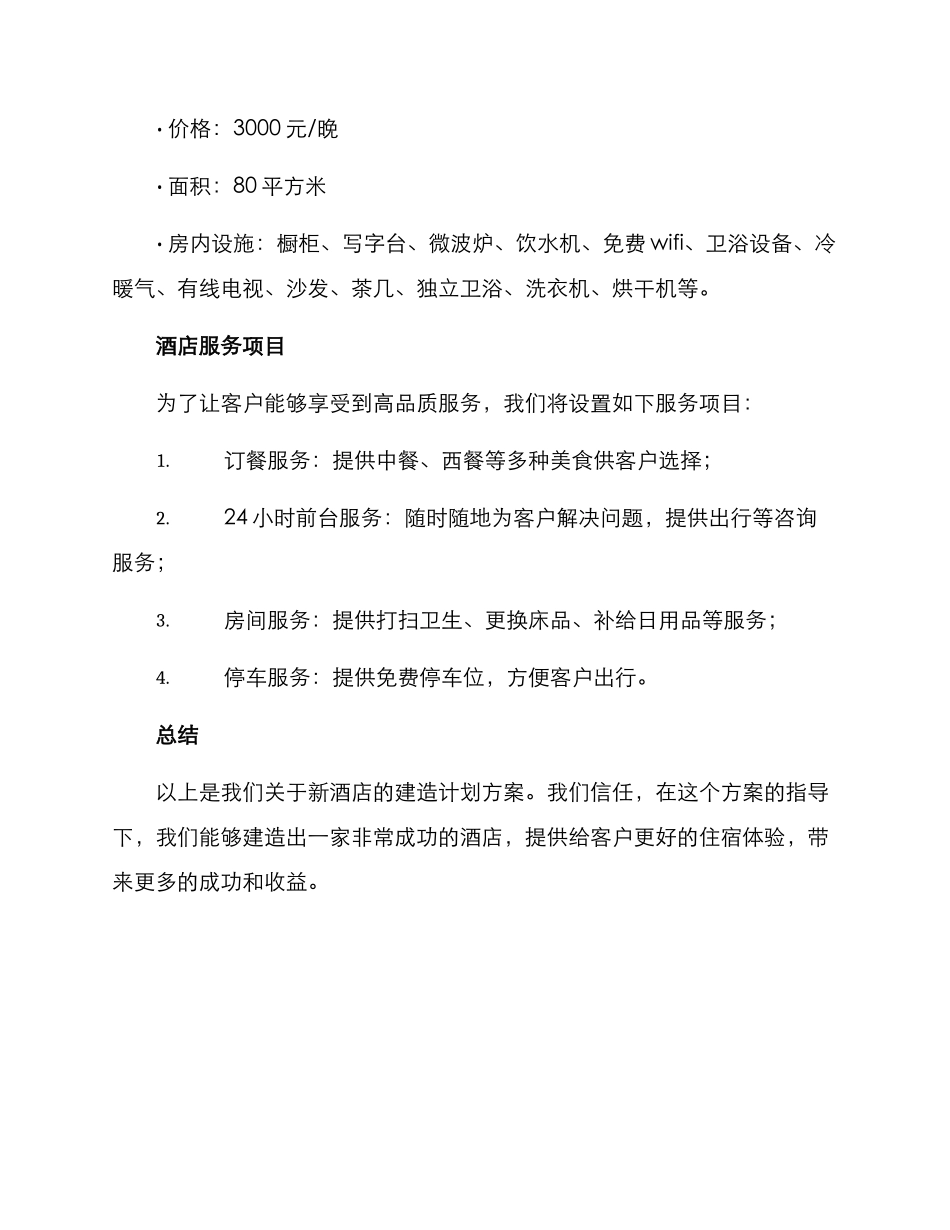 酒店管理建造计划方案_第3页