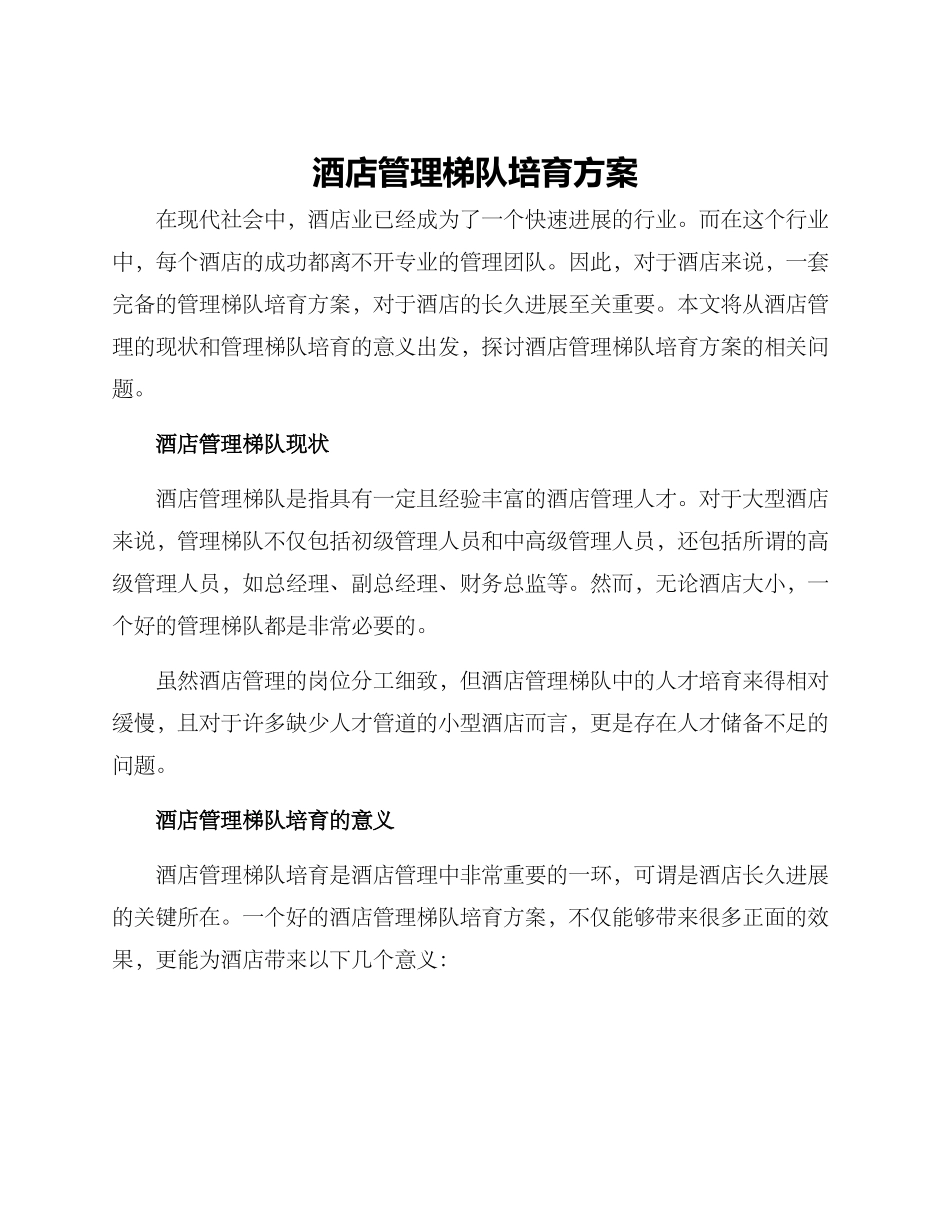 酒店管理梯队培养方案_第1页